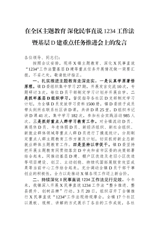 在全区主题教育+深化民事直说1234工作法暨基层党建重点任务推进会上的发言