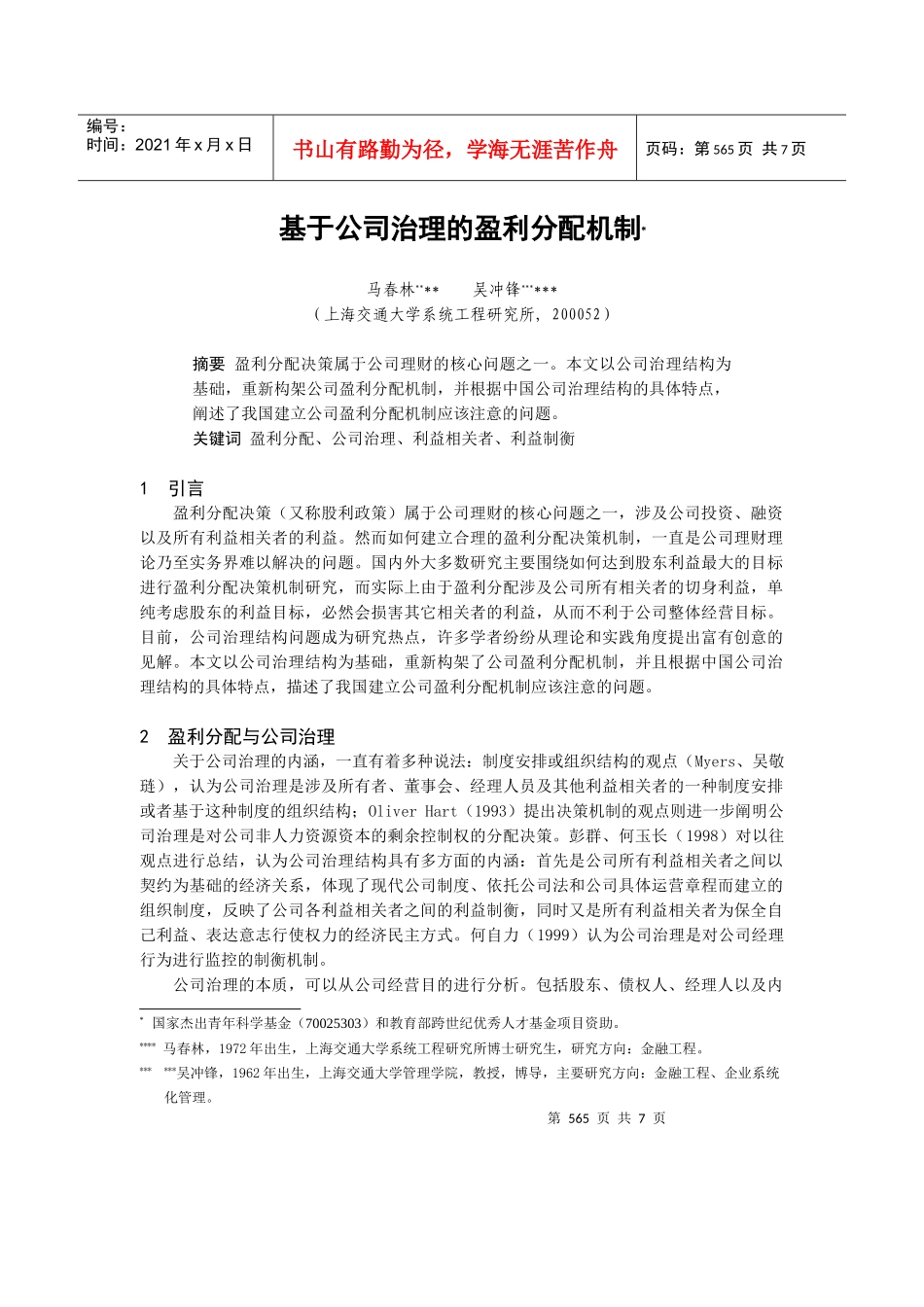 基于公司治理的盈利分配机制(doc 7页)_第1页