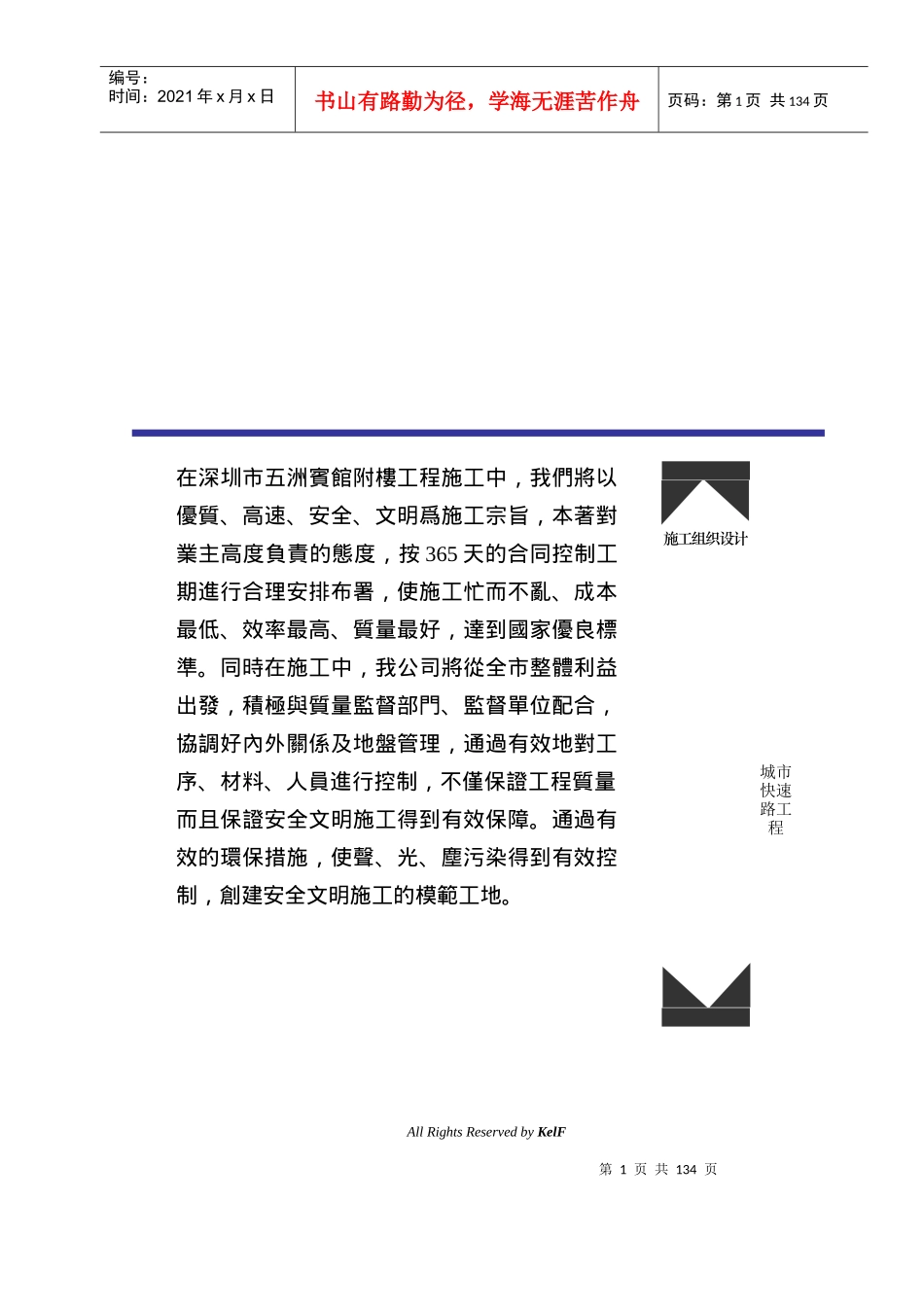 城市快速道路工程技术标书(1)_第1页