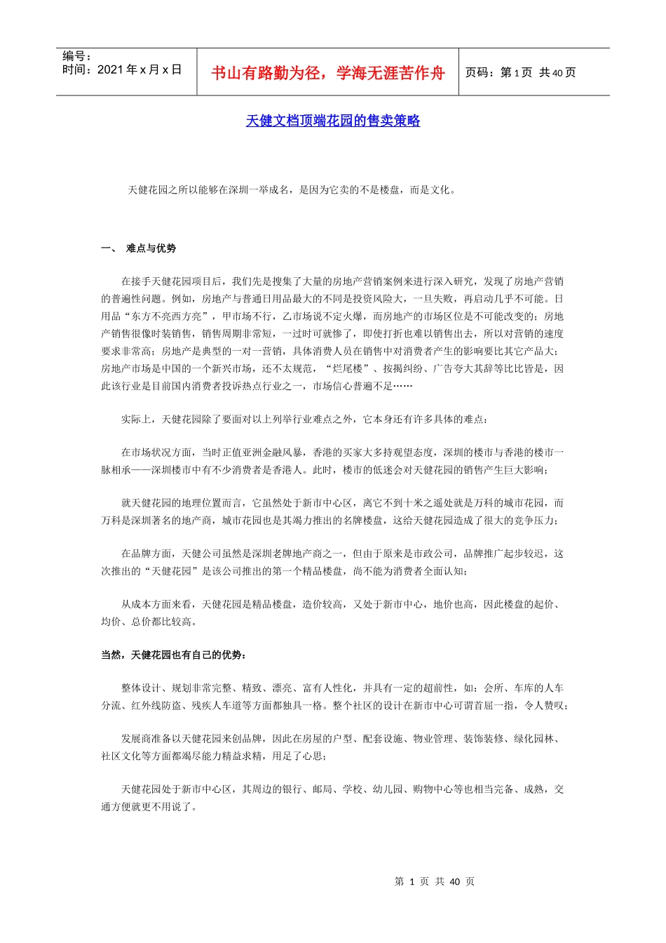 天健文档顶端花园的售卖策略_第1页