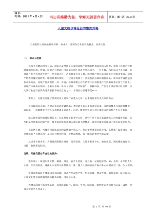 天健文档顶端花园的售卖策略