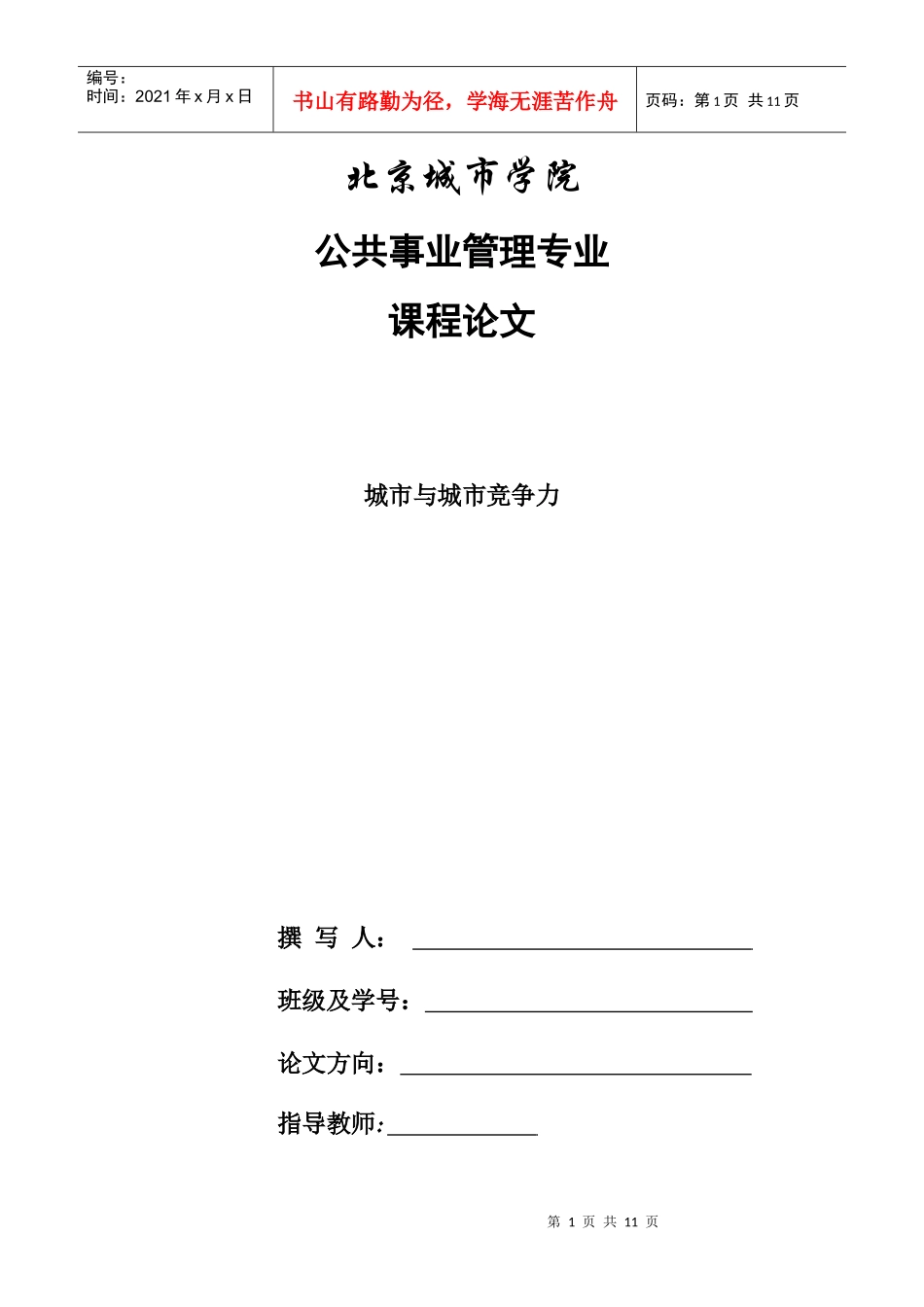 城市竞争力论文_第1页