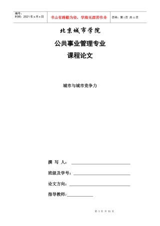 城市竞争力论文