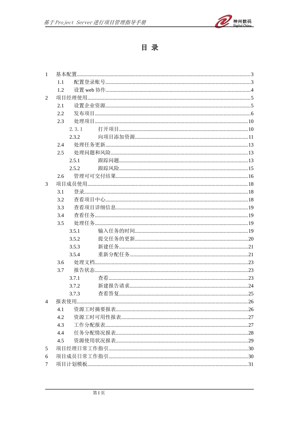 基于Project Server进行项目管理指导手册-liufeng_第3页