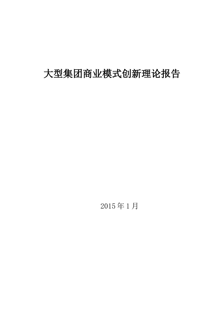 大型集团商业模式创新理论报告_第1页