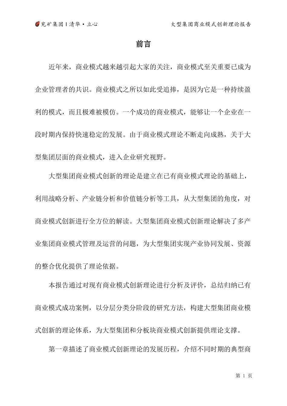 大型集团商业模式创新理论报告_第2页