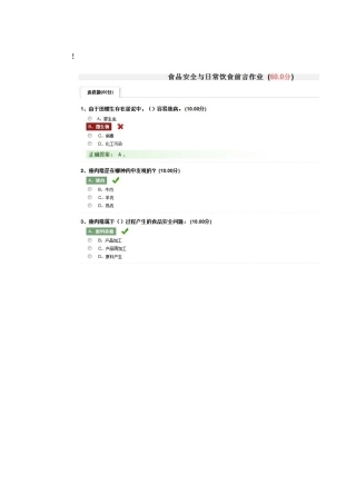尔雅通识课程最全题库食品安全与日常饮食图片合集