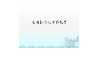 托斯卡纳风格香邑溪谷学习标杆某地产标准化考察报告201