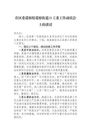 在区委巡察组巡察街道党工委工作动员会上的讲话