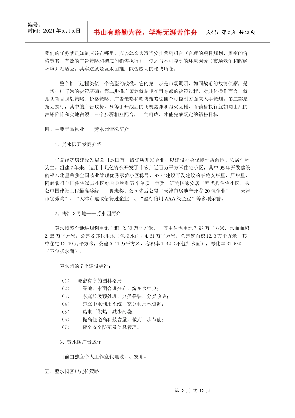 天津  梅江蓝水园  推广策划_第2页