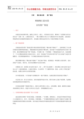 天津  梅江蓝水园  推广策划