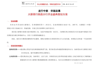 大新银行开业庆典策划方案
