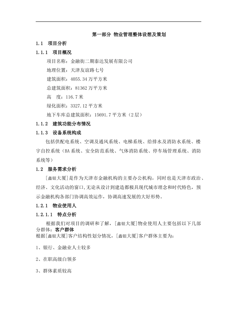 天津市某发展公司物业管理方案_第1页