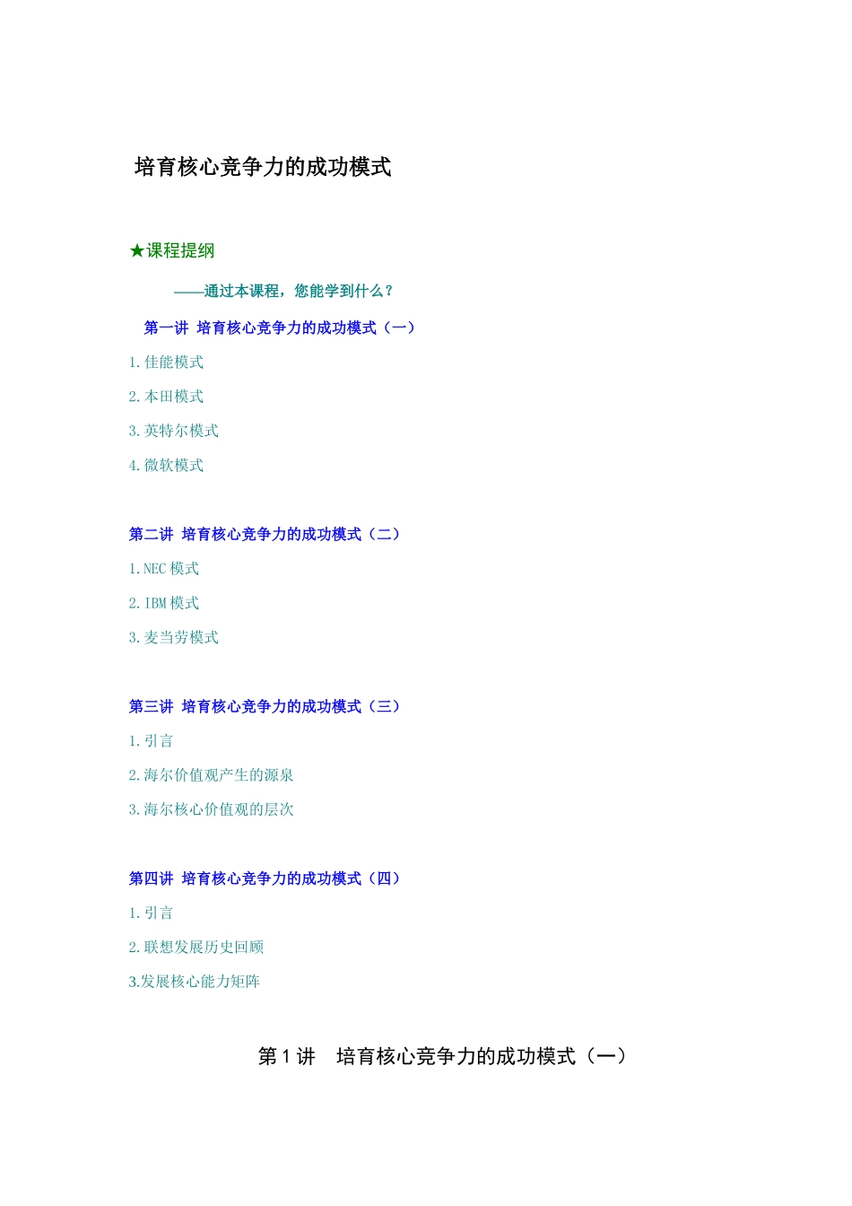 培育核心竞争力的成功模式课程解析_第1页