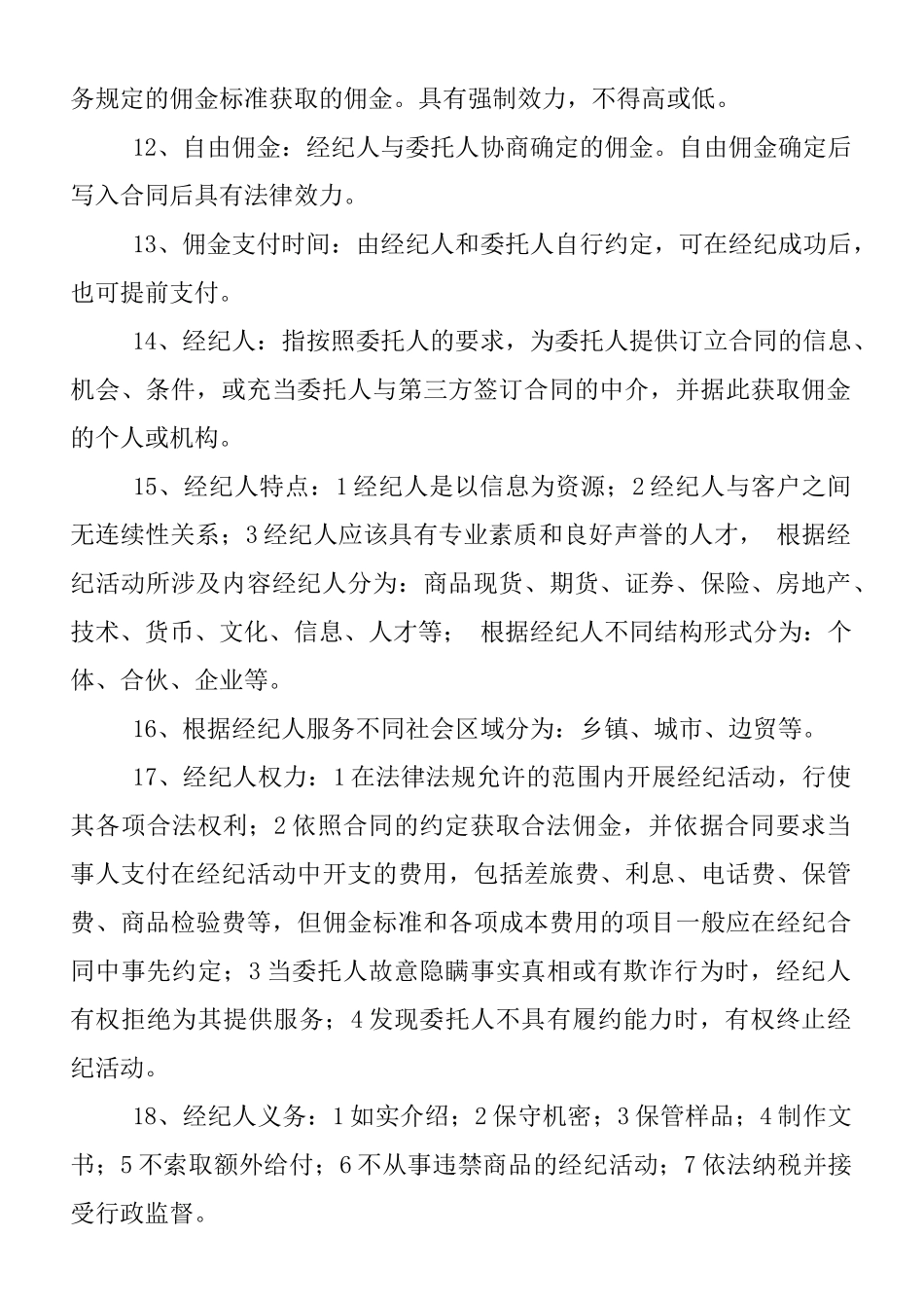 总结房地产经纪概论235个知识点_第2页