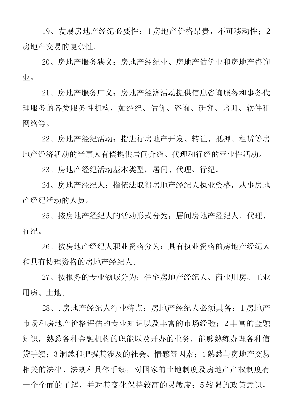 总结房地产经纪概论235个知识点_第3页