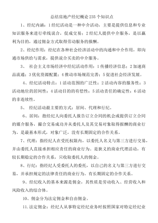 总结房地产经纪概论235个知识点