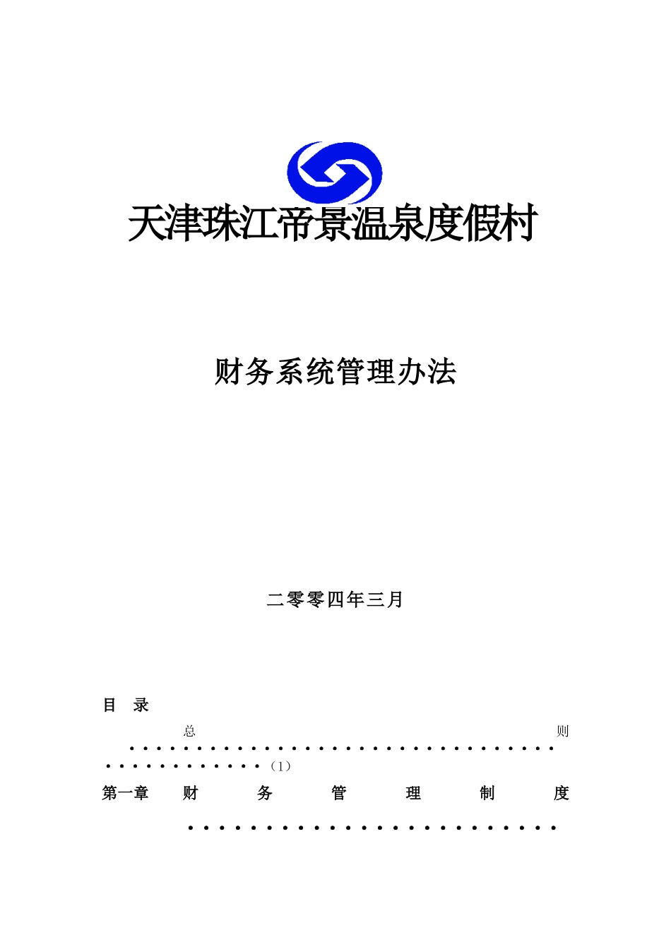 天津珠江帝景温泉度假村财务系统管理办法_第1页