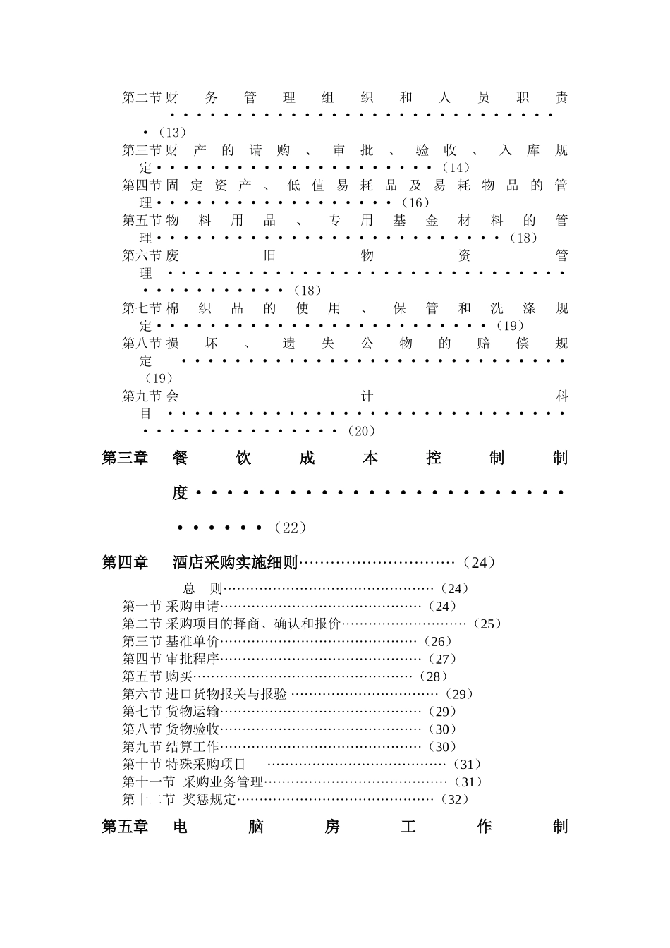 天津珠江帝景温泉度假村财务系统管理办法_第3页