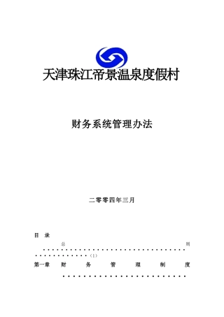 天津珠江帝景温泉度假村财务系统管理办法