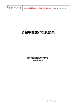 多聚甲醛生产商业计划