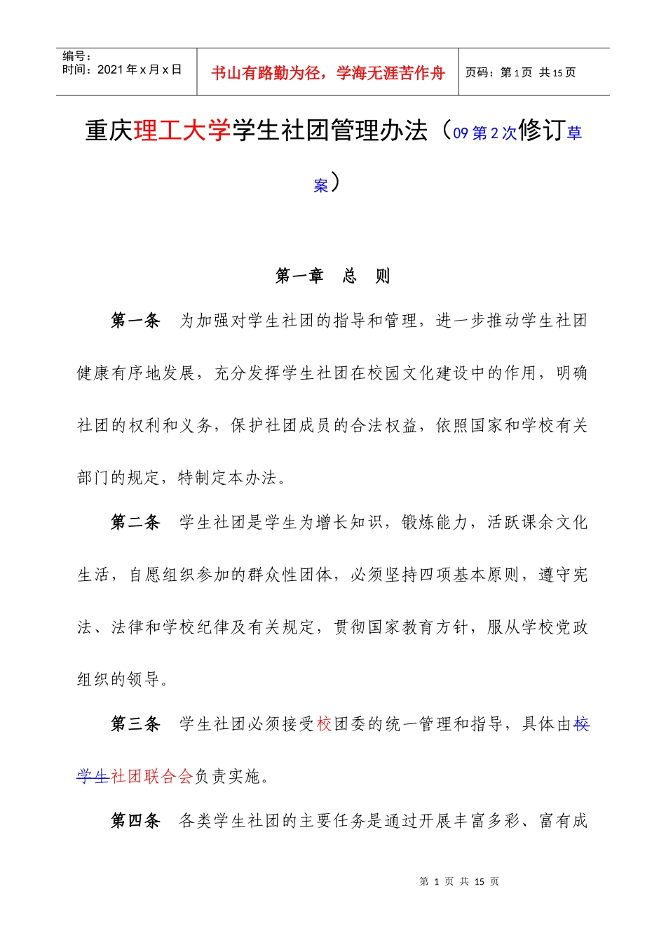 大学学生社团管理办法_第1页