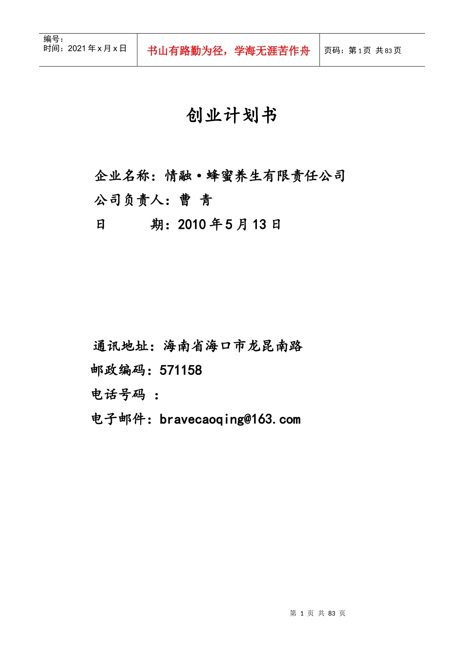 大学生创业计划书3093341_第1页