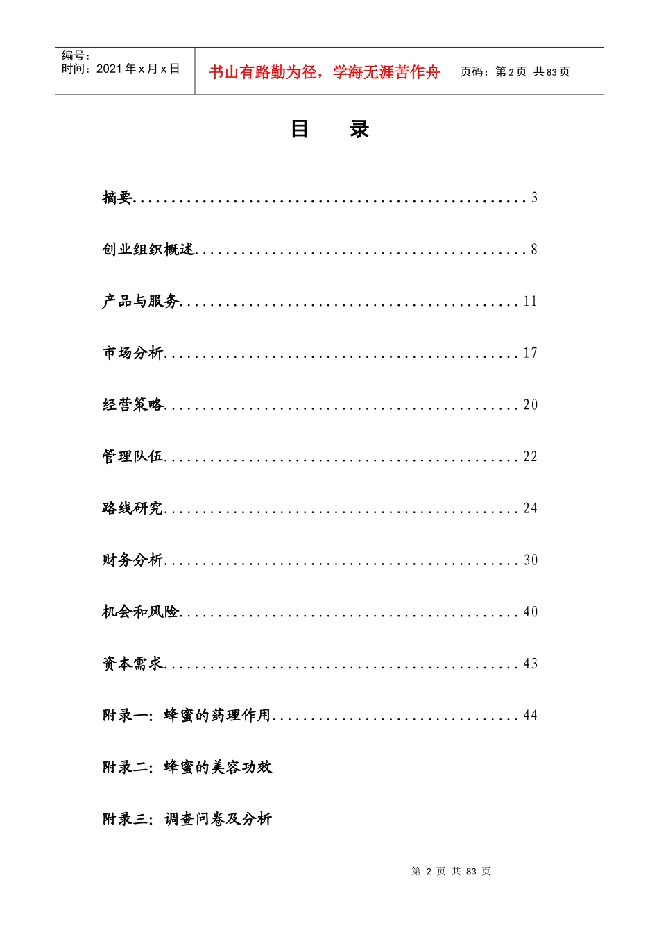 大学生创业计划书3093341_第2页