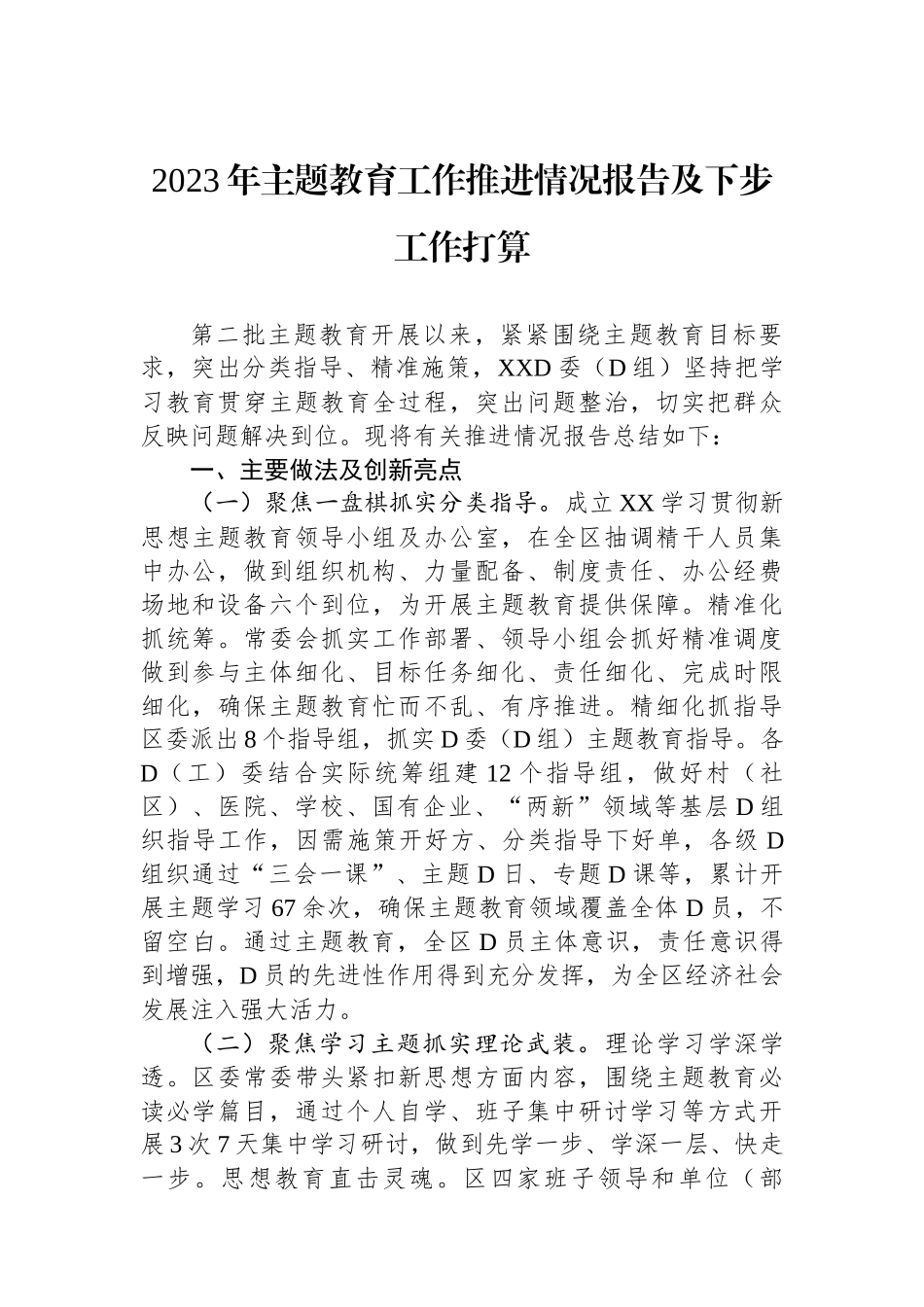 2023年主题教育工作推进情况报告及下步工作打算_第1页
