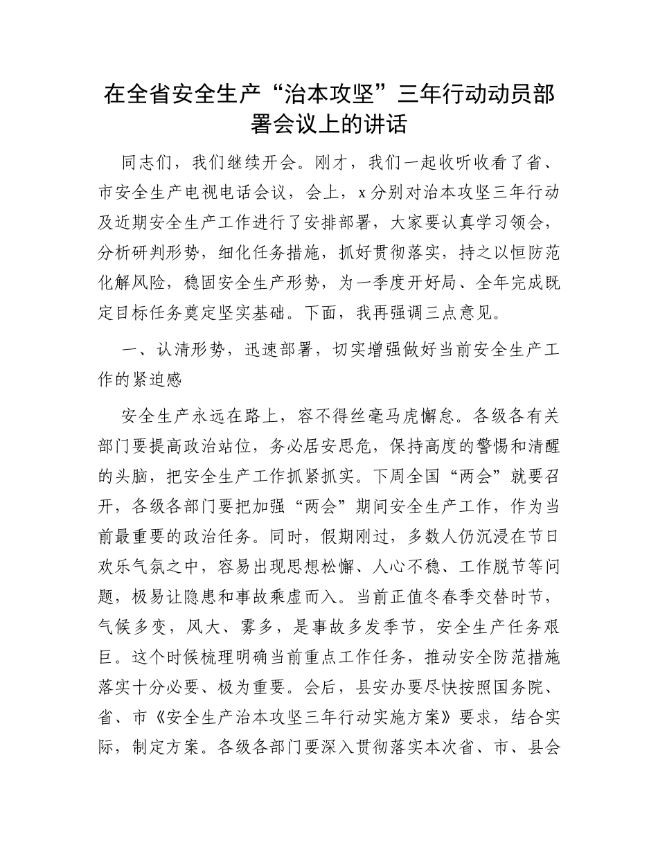 在全省安全生产“治本攻坚”三年行动动员部署会议上的讲话_第1页