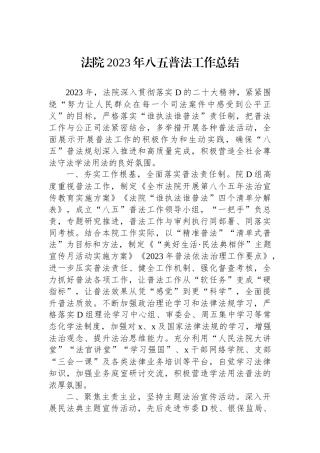 法院2023年八五普法工作总结