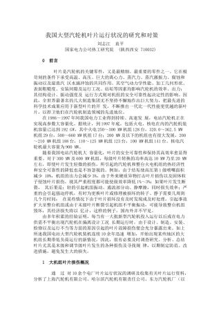 我国大型汽轮机叶片运行状况的研究和对策-中国电力设备管理网
