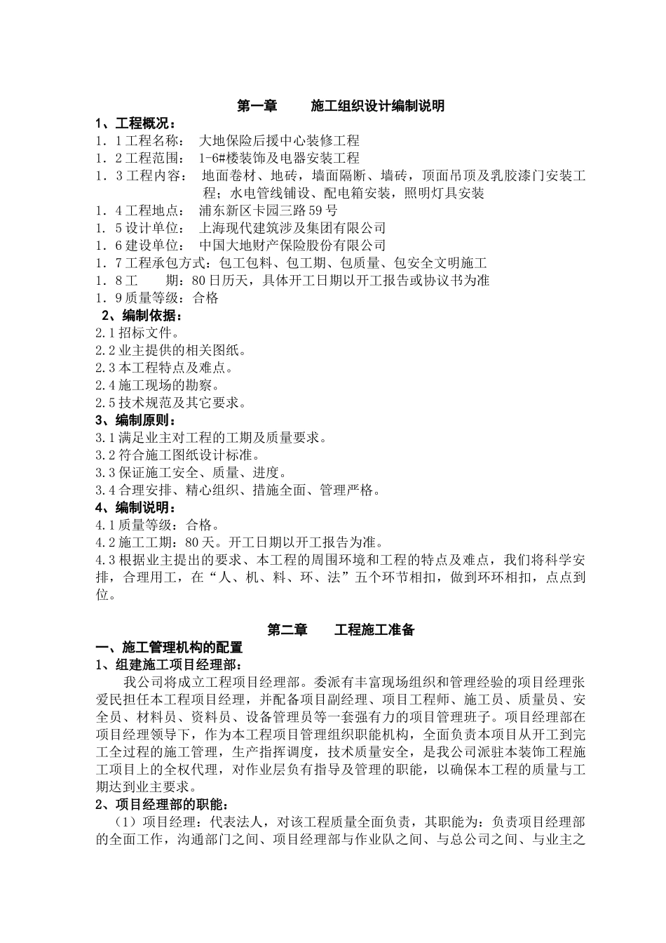 大地保险施工组织设计_第1页