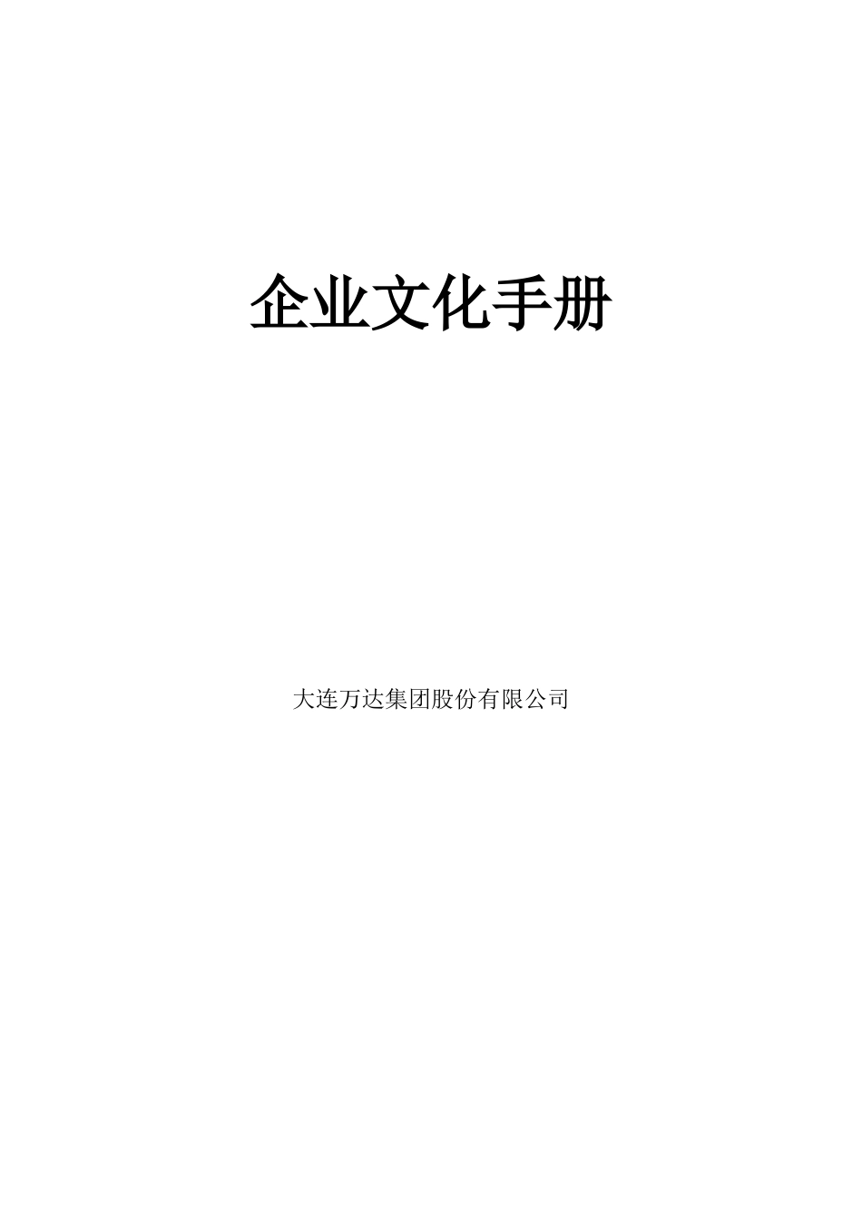 大连某公司企业文化手册_第1页