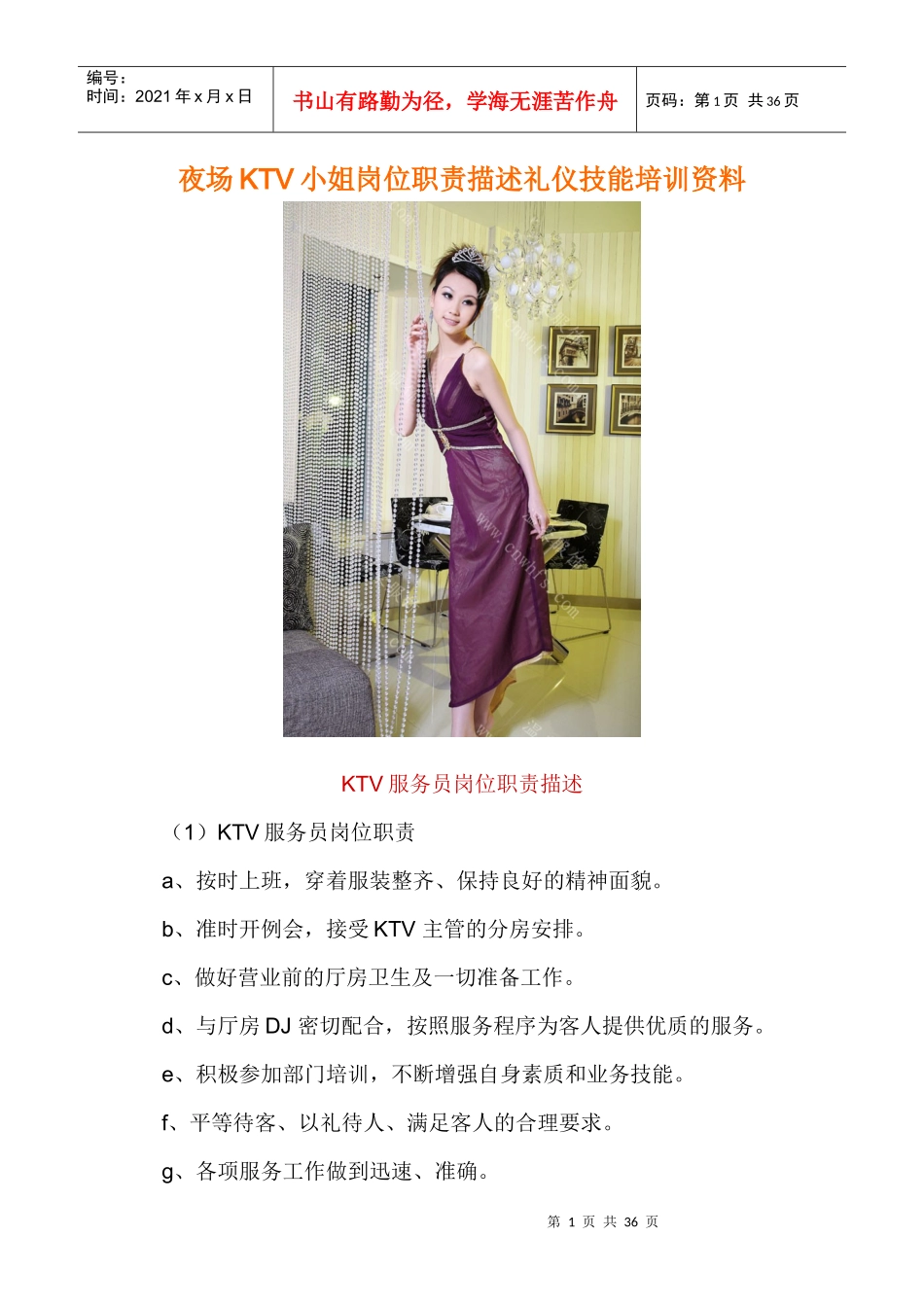 夜场ktv小姐岗位职责描述礼仪技能培训资料-超全实用_第1页