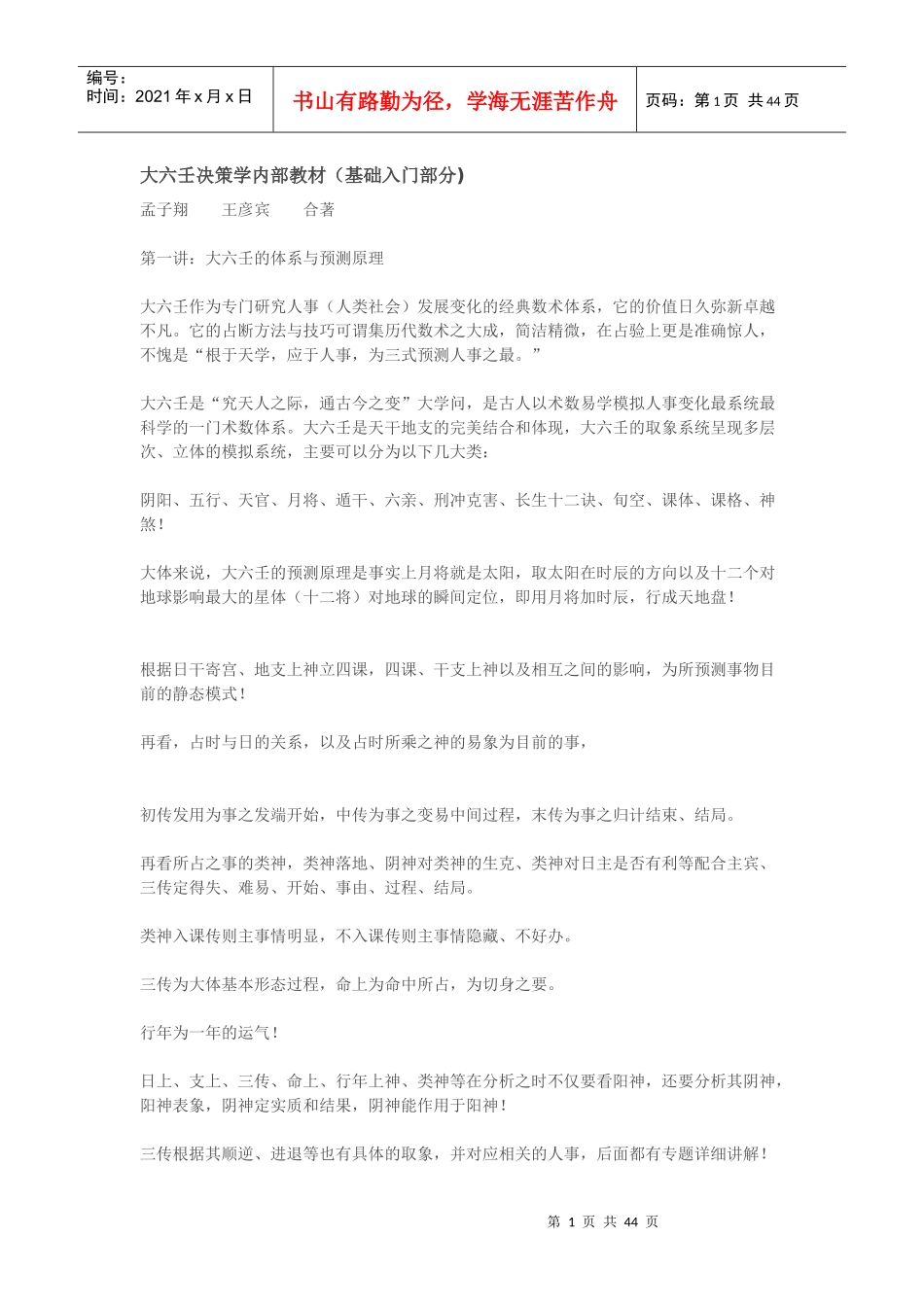 大六壬决策学内部教材(基础入门部分)_第1页