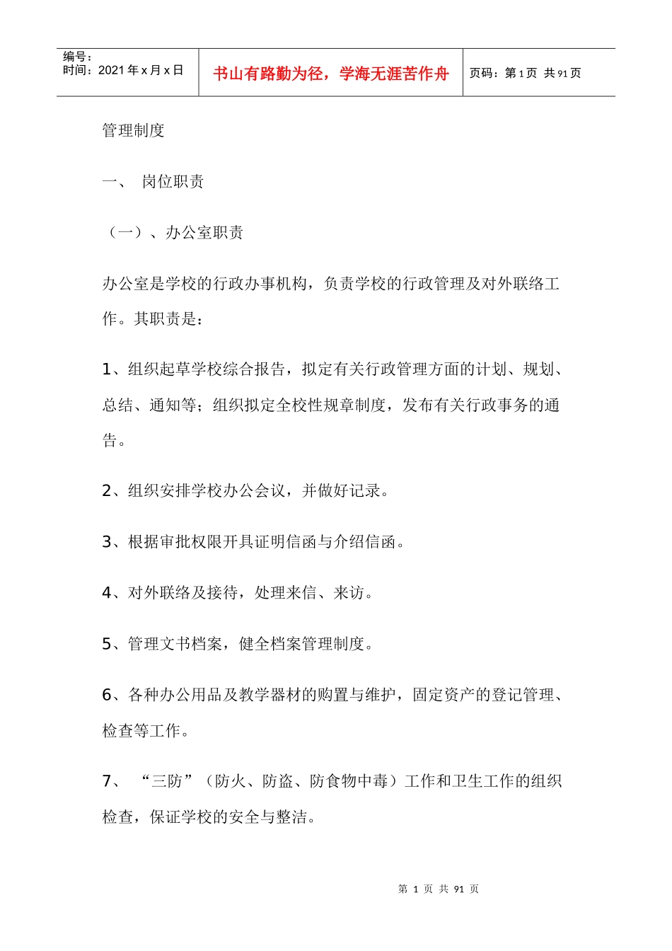 培训机构管理制度：培训学校管理制度_第1页