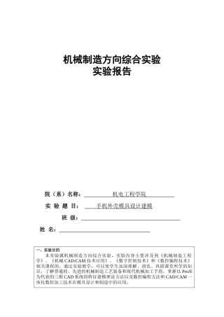 手机模具实验报告