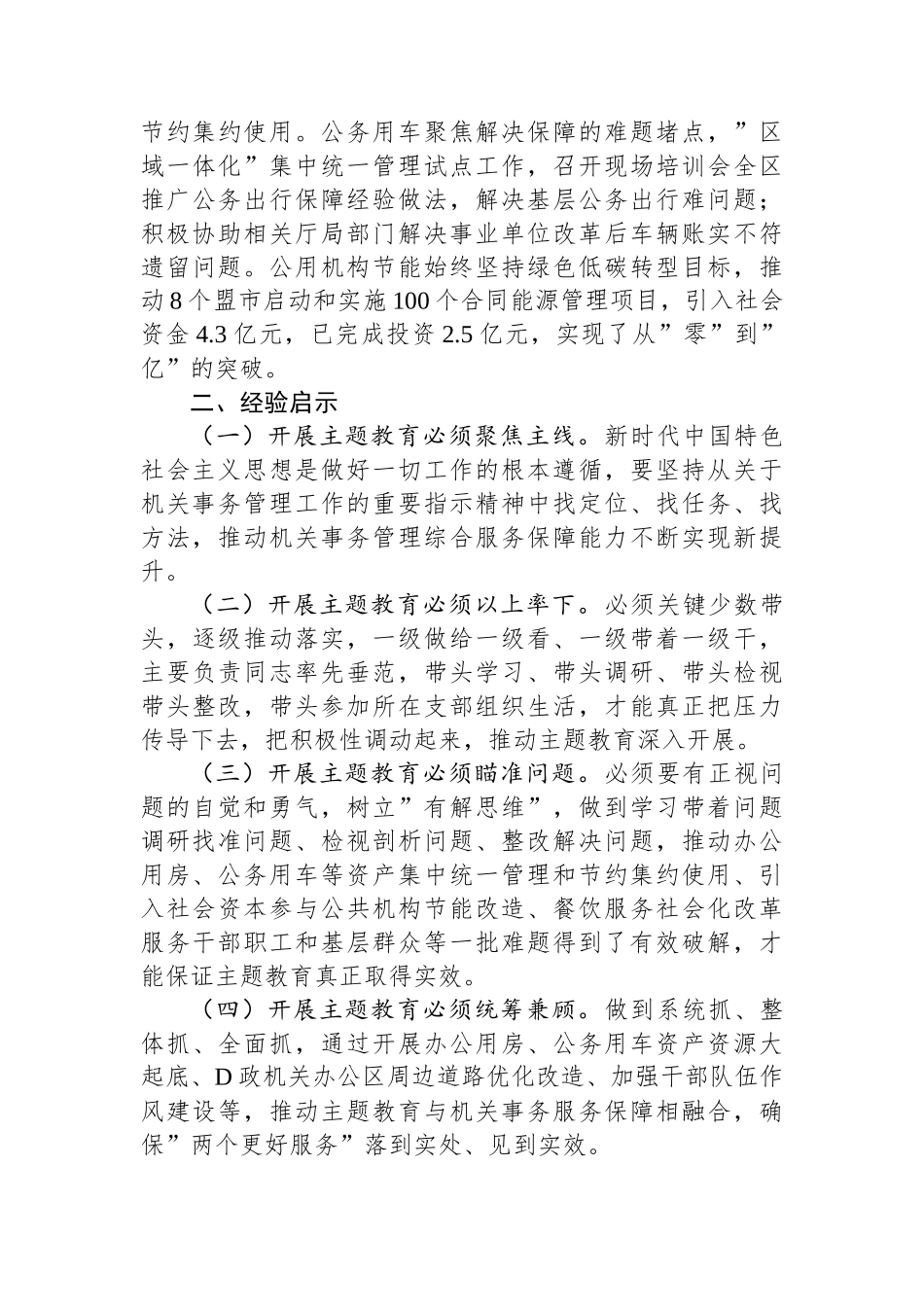 机关事务管理局关于2023年度主题教育总结汇报_第3页