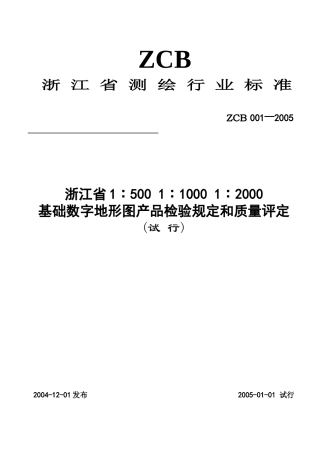 基础数字地形图产品检验