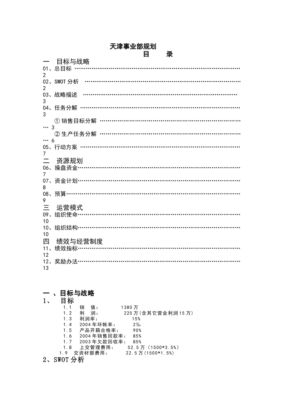 天津事业部发展战略规划_第1页