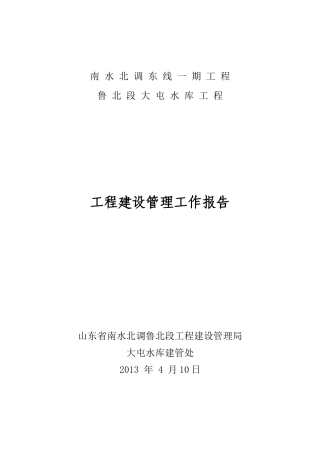 大屯水库工程合同项目完成验收工程建设管理工作报告1