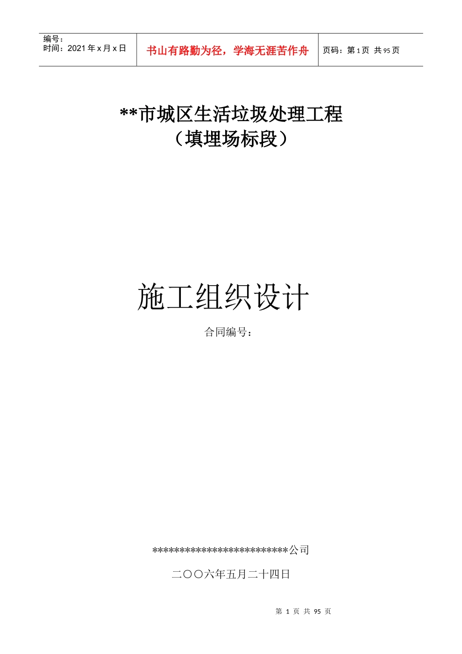 填埋式垃圾处理厂施工组织设计方案_第1页