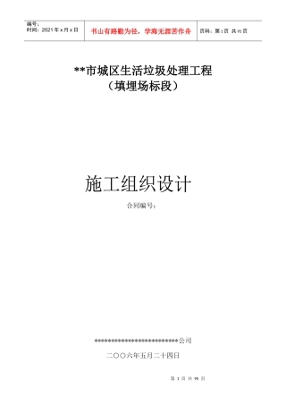 填埋式垃圾处理厂施工组织设计方案