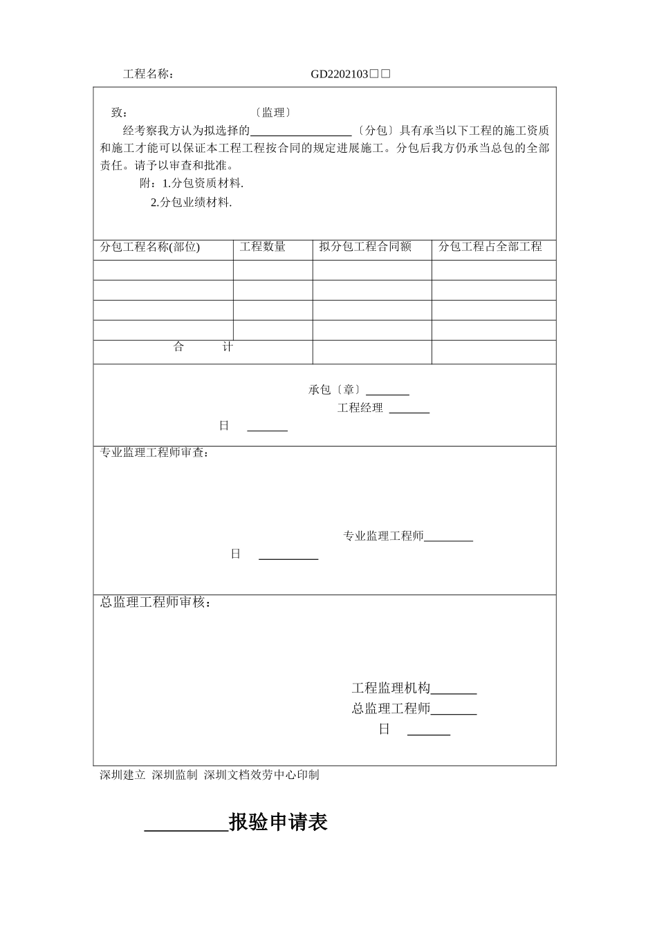 深圳市工程中各项应用监理及施工单位表格_第3页