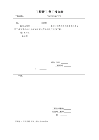 深圳市工程中各项应用监理及施工单位表格