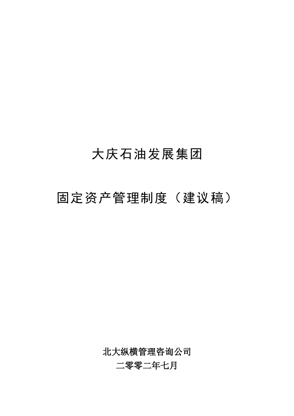大庆石油发展集团固定资产管理制度（建议稿）_第1页