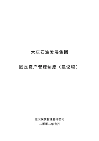 大庆石油发展集团固定资产管理制度（建议稿）