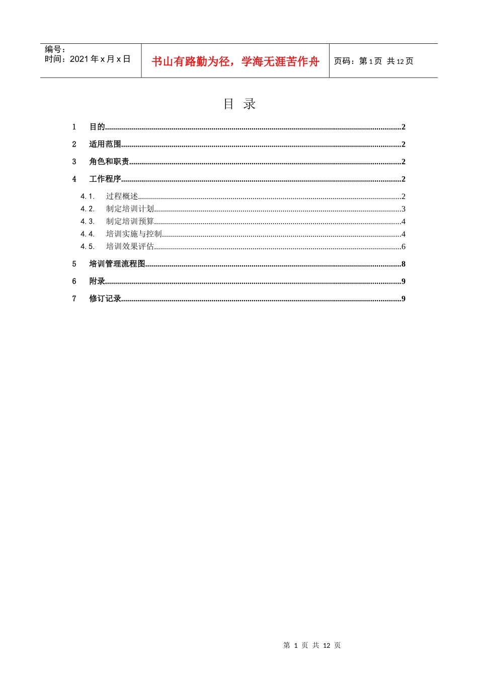 培训管理规程V10_第2页