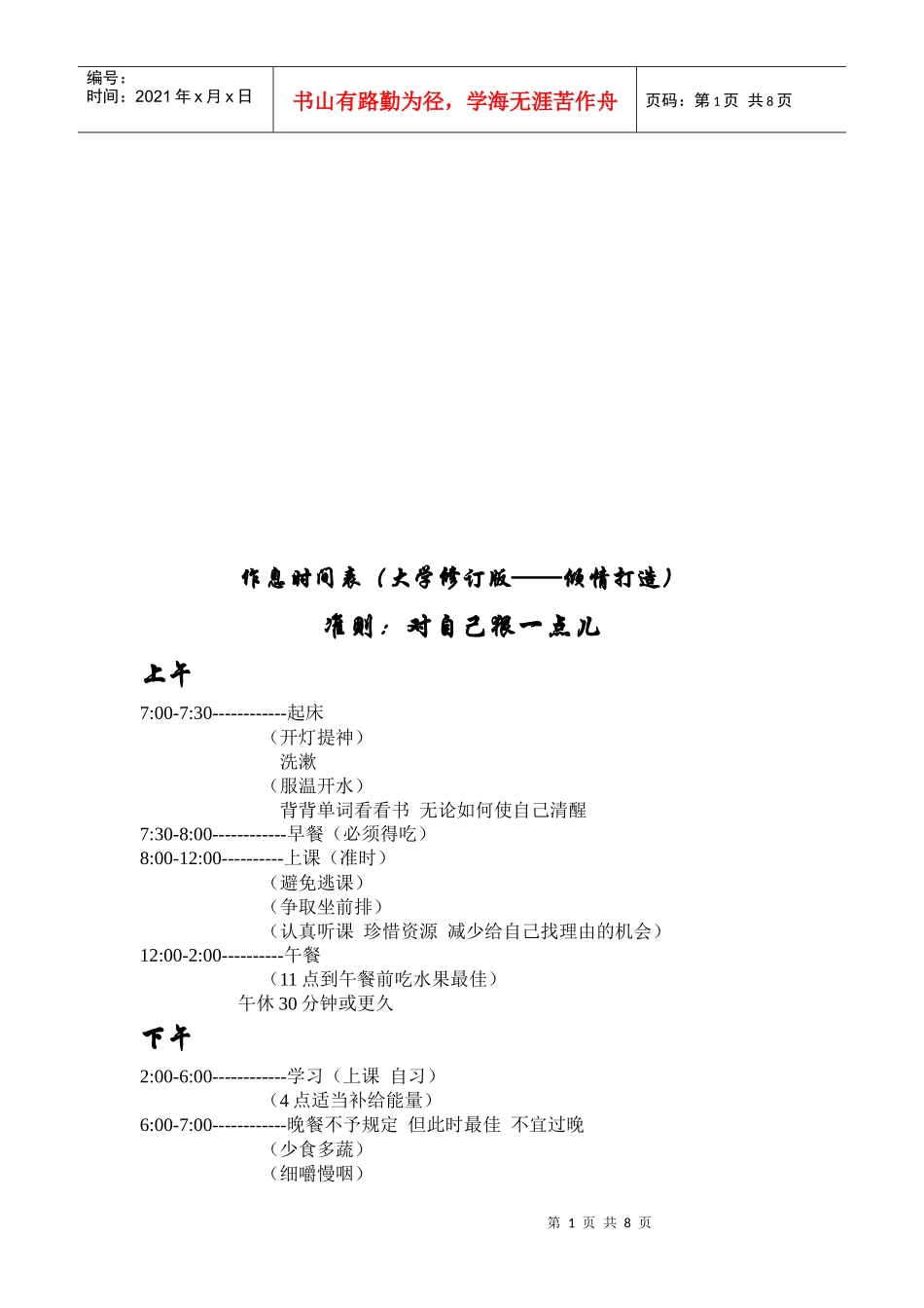 大学作息时间表_第1页